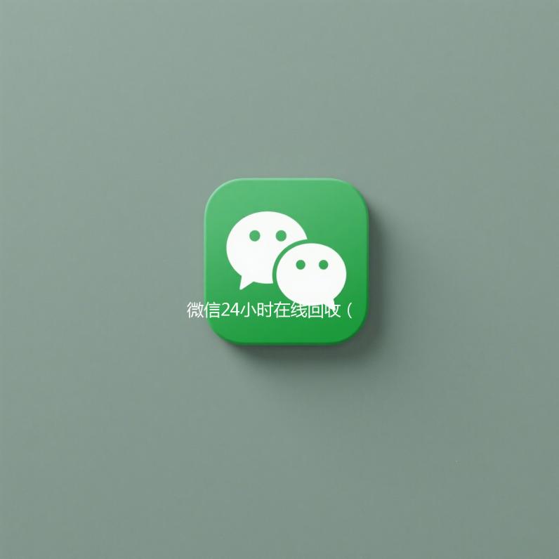 微信24小时在线回收（微信回收平台·5800）