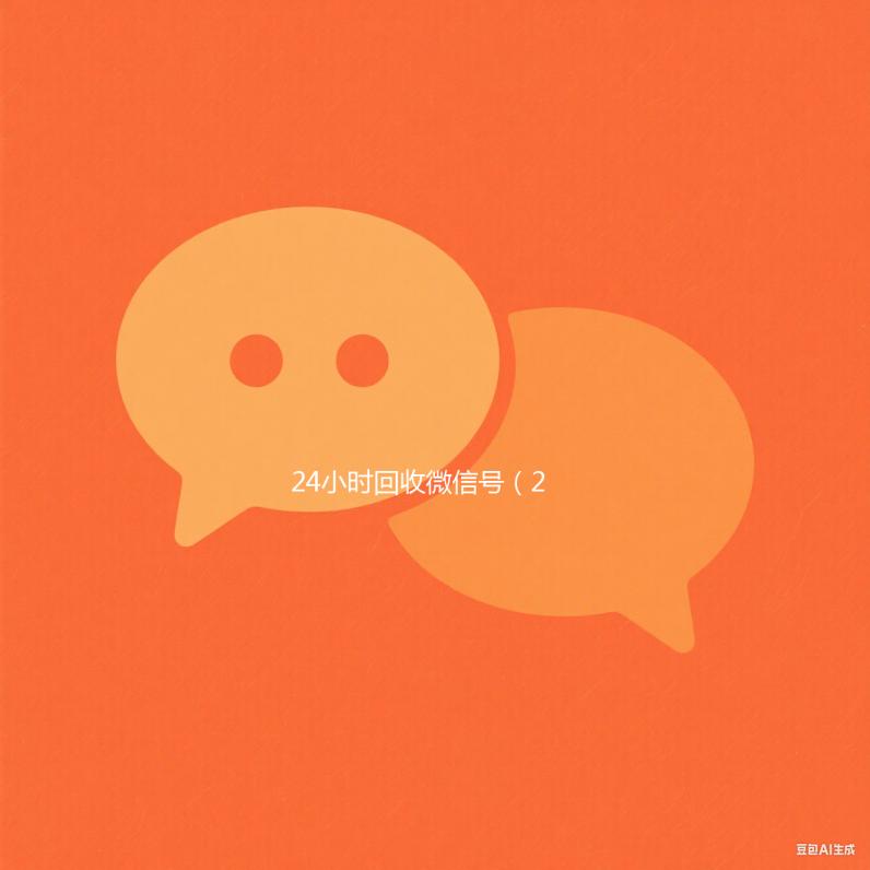 24小时回收微信号（24小时在线回收微信账号）